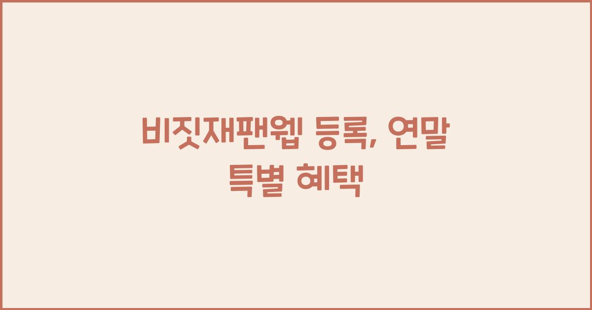 비짓재팬웹 등록