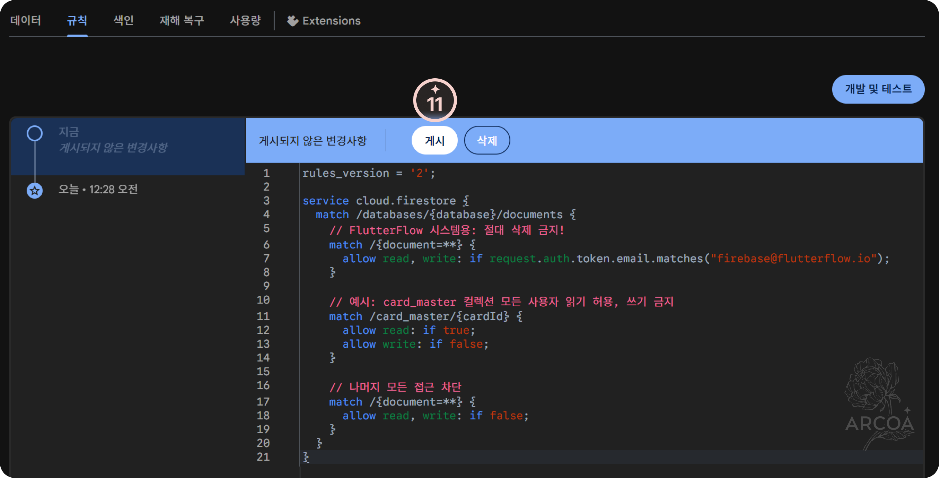 그림 6. 보안 규칙 게시하기 화면