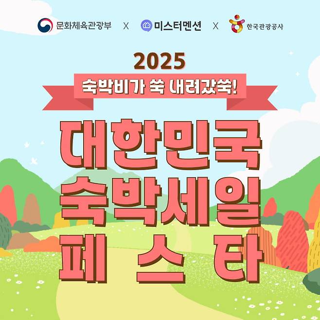 2025 대한민국 숙박세일페스타 시작! 최대 5만 원 할인으로 알뜰여행 떠나자