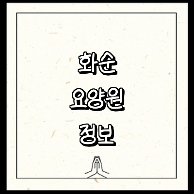 화순군 요양원