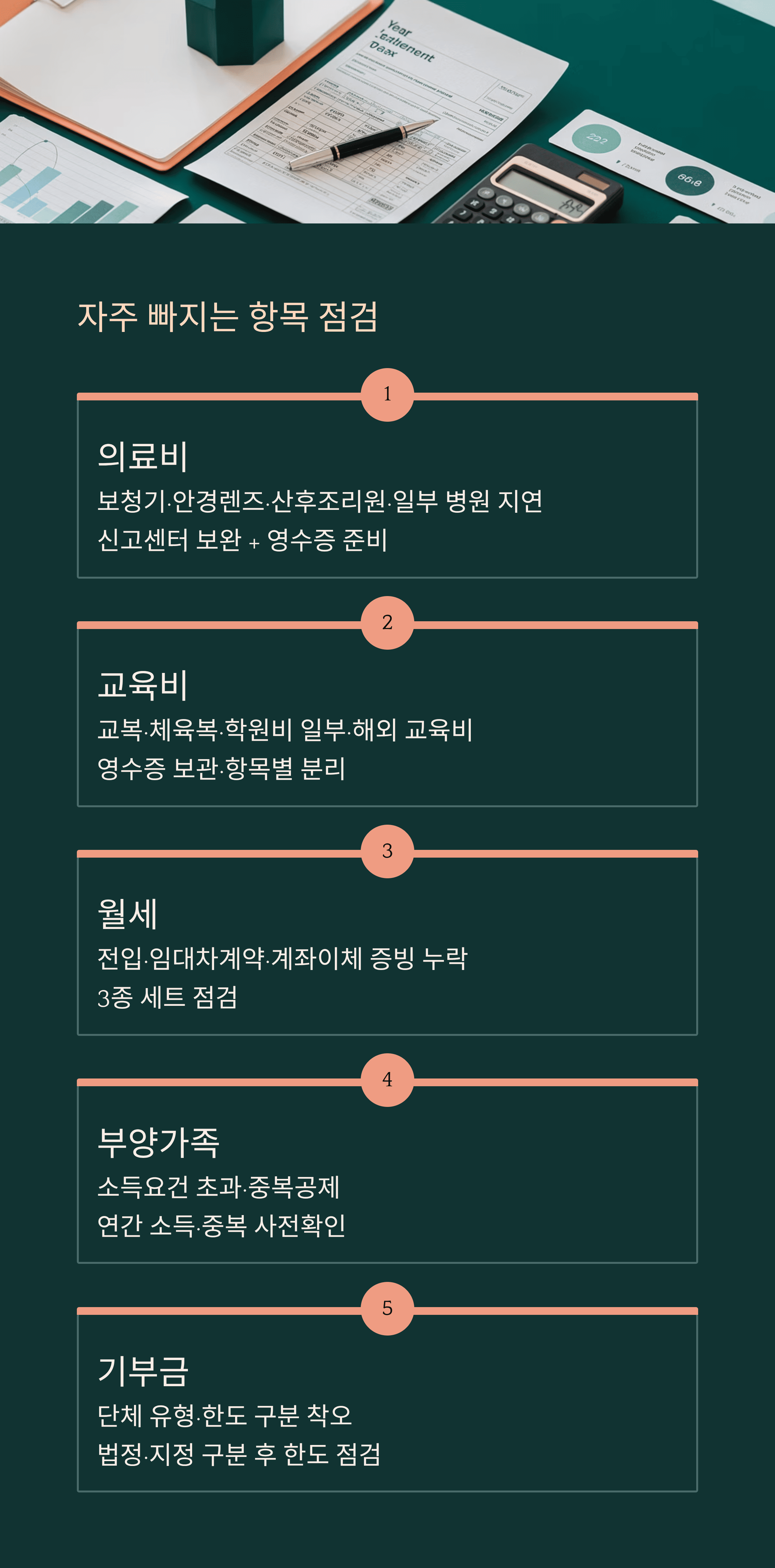 자주 빠지는 항목 점검