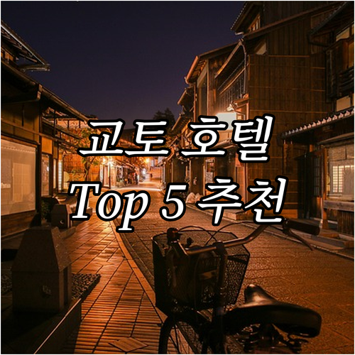 교토 인기 호텔 Top 5 추천 조식..
