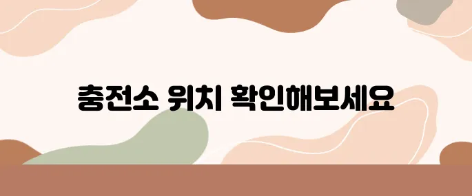 소형 전기차 충전소 어디에 있지? 수도권 위치 정리