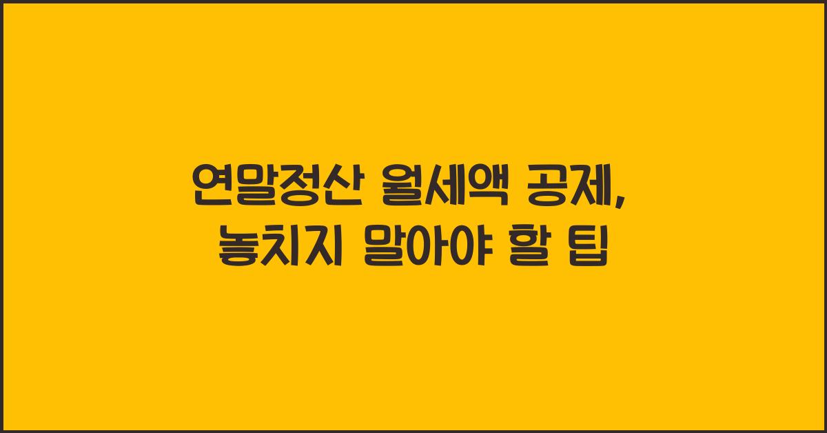 연말정산 월세액 공제