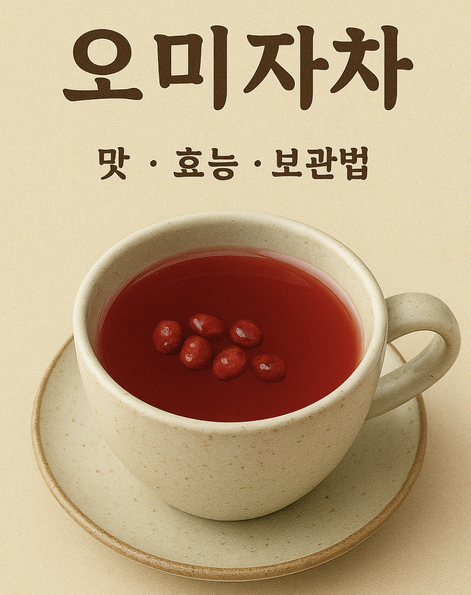 오미자차