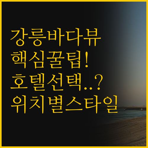 강릉 바다뷰 호텔 선택 꿀팁 위치와 ..