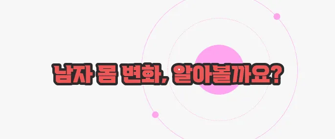 남자 갱년기 증상 한번 정확하게 알아보도록 하죠