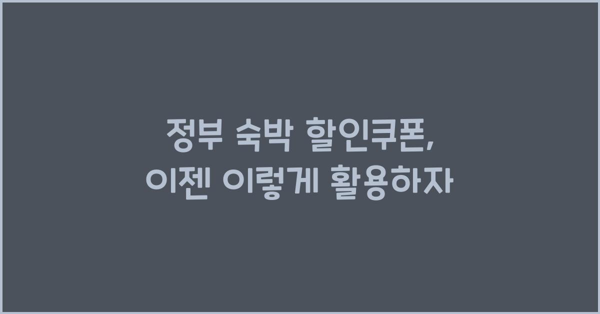 정부 숙박 할인쿠폰