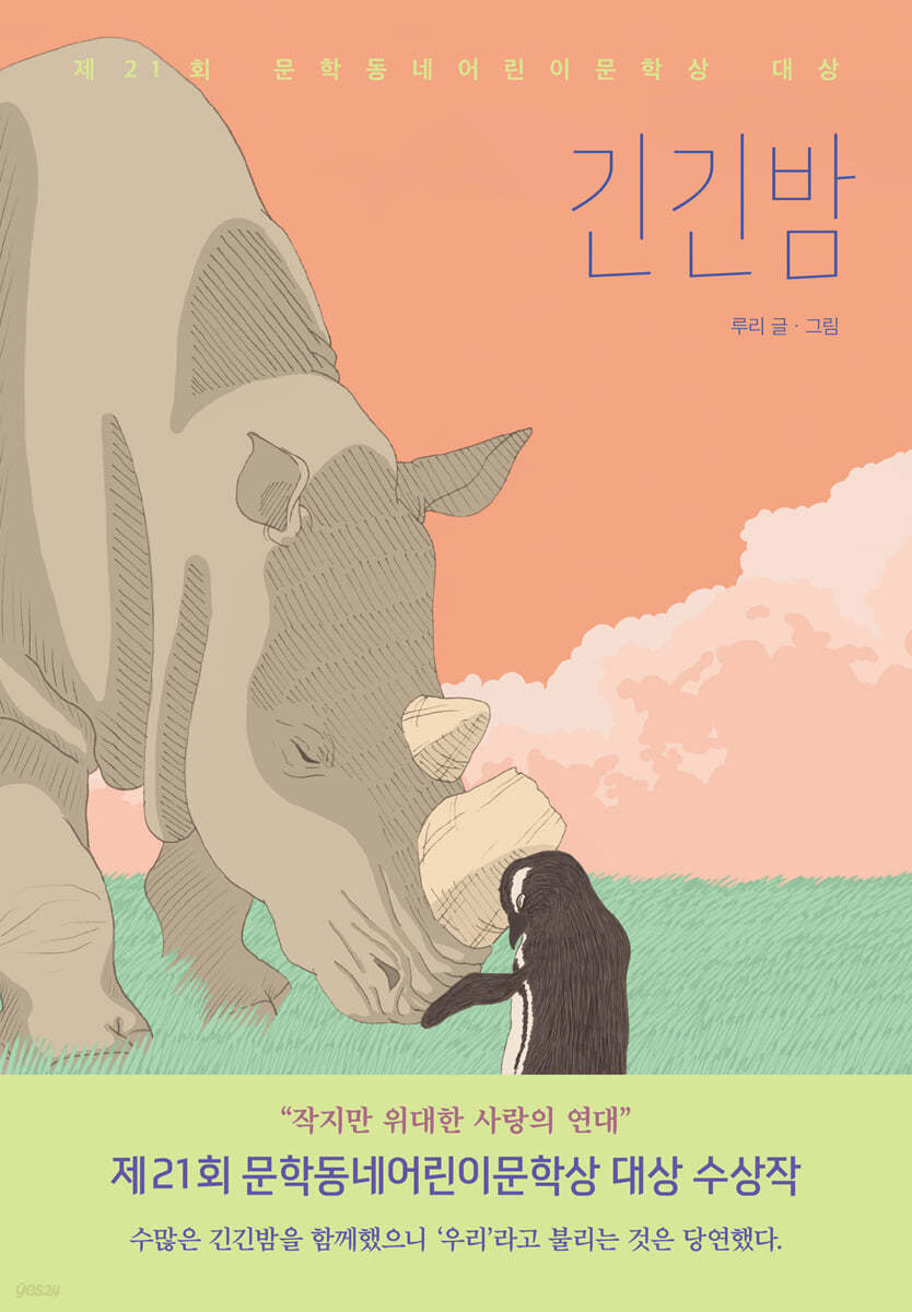 책 "긴긴밤"의 표지 사진.