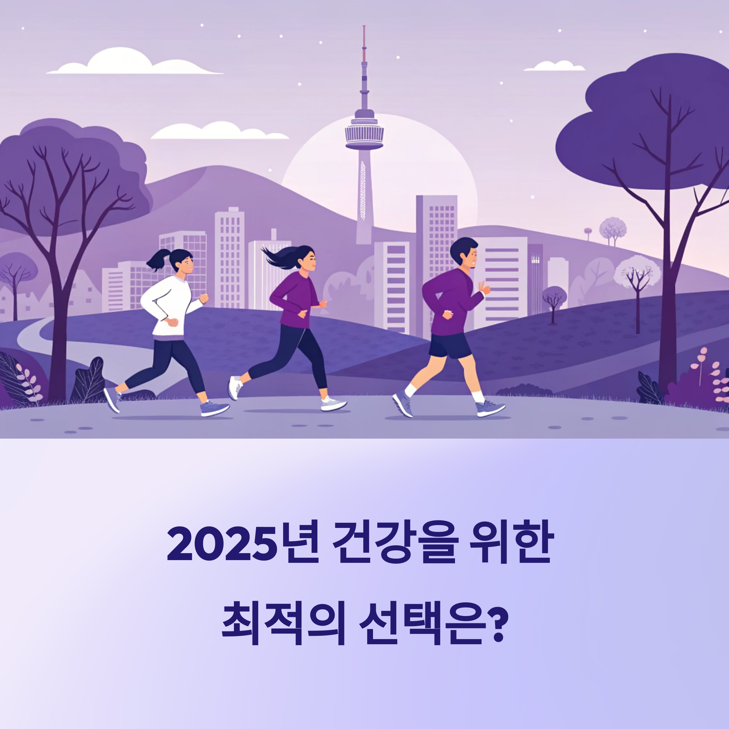 조깅 vs 실내운동, 당신의 건강을 위한 2025 최적의 선택은?