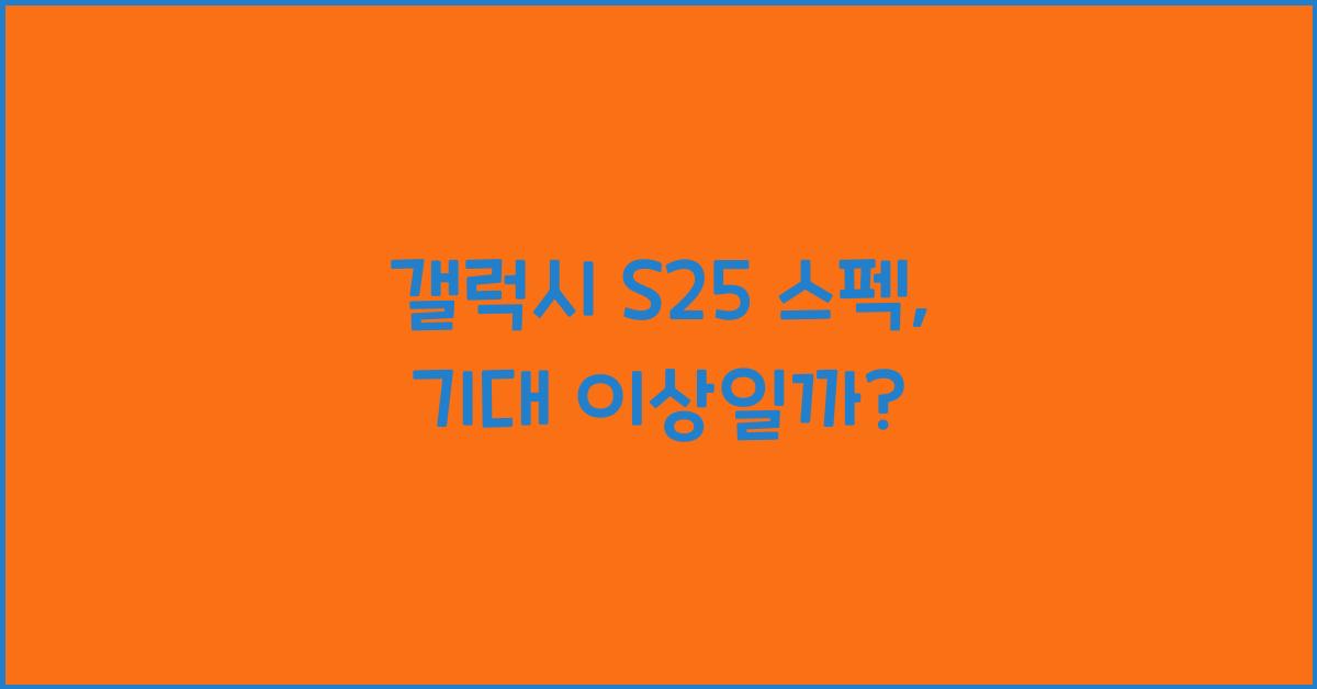 갤럭시 s25 스펙