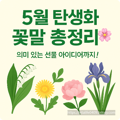 5월의 다양한 탄생화&꽃말