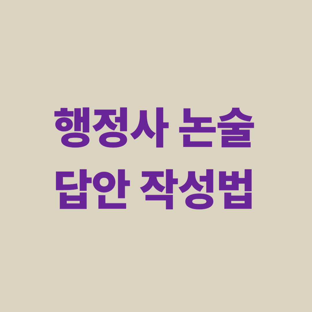 행정사 2차 시험 합격을 위한 과목별 공부법과 논술형 답안 작성 전략 종합 가이드