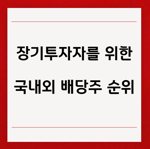 국내 배당주 순위, 해외 배당주 순위 이미지