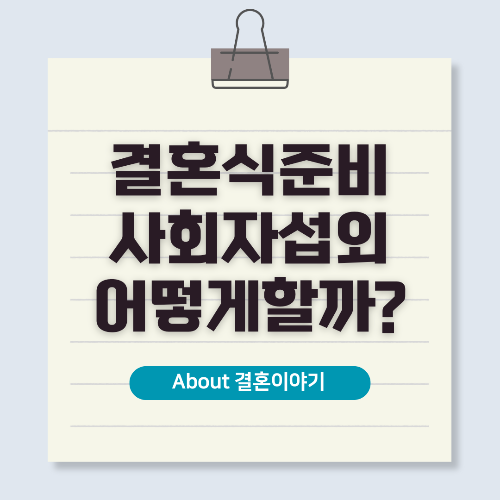 결혼식 사회자를 섭외하는 방법과 유의사항