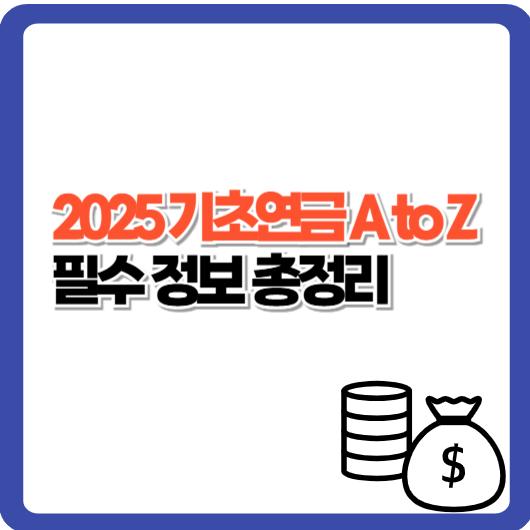 2025 기초연금 A to Z｜필수 정보 총정리
