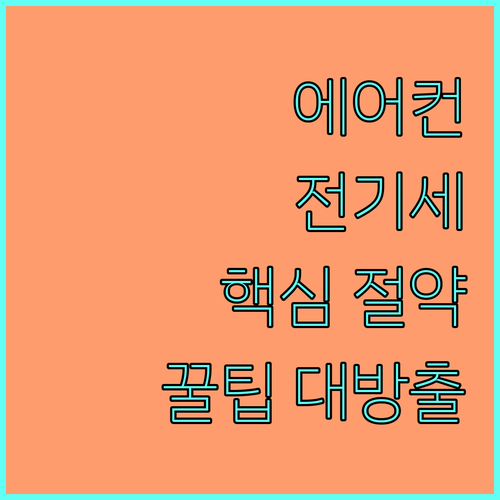 에어컨 전기세 줄이는 방법 핵심 절약