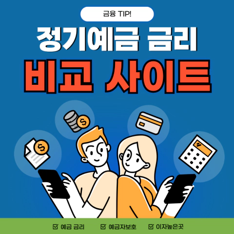 예금 금리 비교 사이트