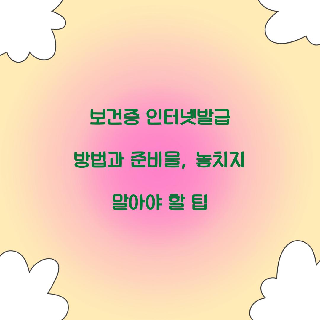 보건증 인터넷발급