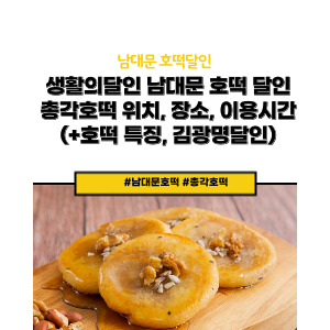 남대문 호떡