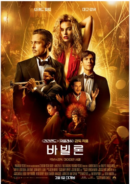 독립영화 &lt;Babylon&gt; : 할리우드 재현, 과잉의 미학, 재평가 흐름