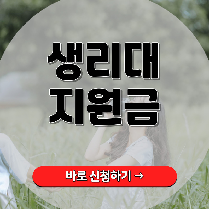 생리대-지원금-신청