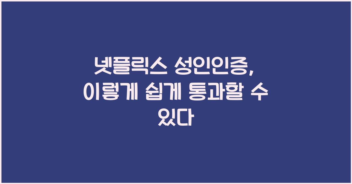 넷플릭스 성인인증