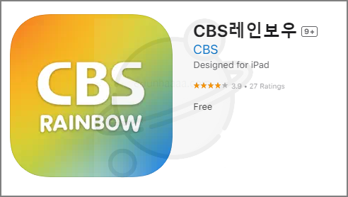 CBS 라디오 주파수 편성표 바로가기 (모바일 앱 다운로드 설치)