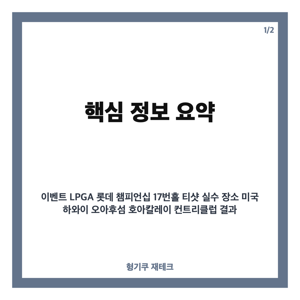 윤이나 17번홀 실수로 아쉬운 LPGA 첫승 무산&hellip;롯데 챔피언십 준우승 마무리 카드뉴스 1