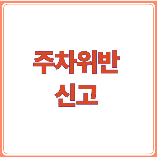 불법주차 신고/불법주차 과태료 조회부터 납부까지 한 번에 정리!