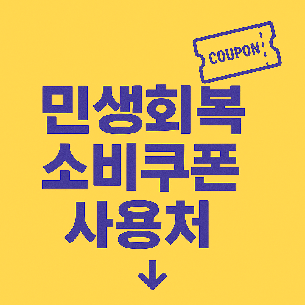 민생회복 소비쿠폰 지급일 사용기한