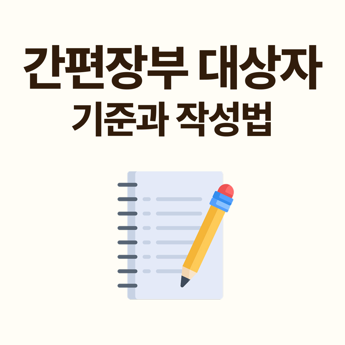 간편장부 대상자 기준과 작성법 정리