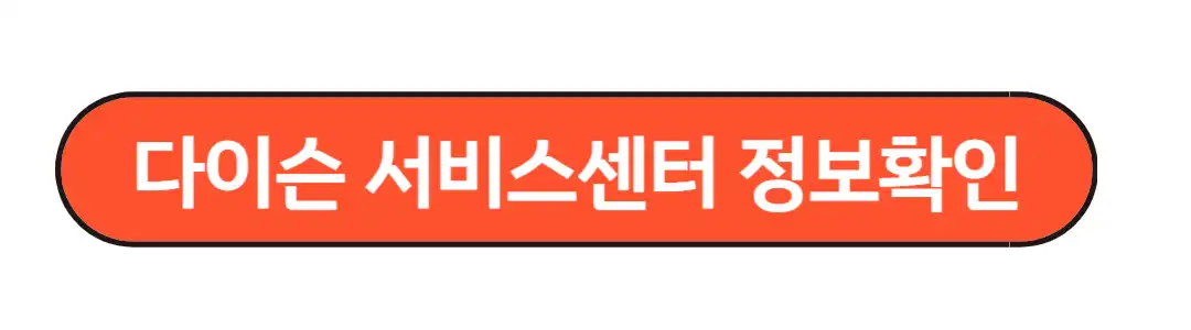 다이슨 서비스 센터 정보확인