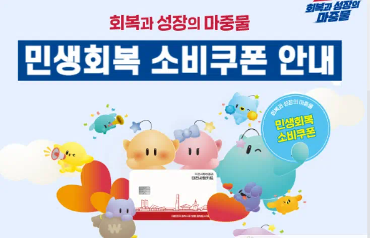 2025년 대전 민생회복 지원금 사용처, 발급방법