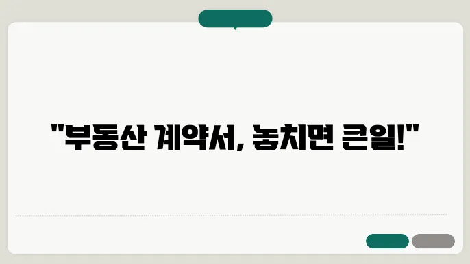부동산 계약서 작성 시 꼭 알아야 할 7가지 주의사항
