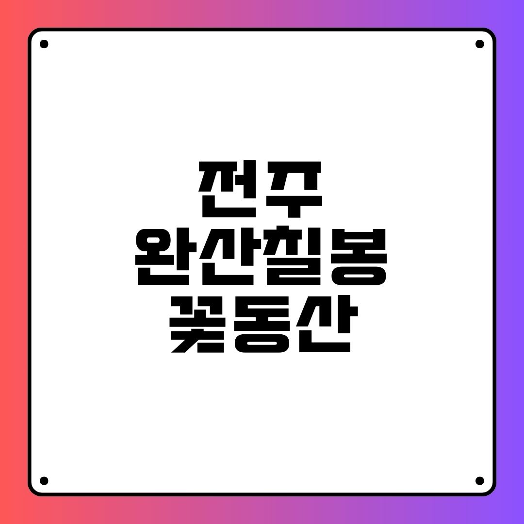 전주 완산칠봉 꽃동산