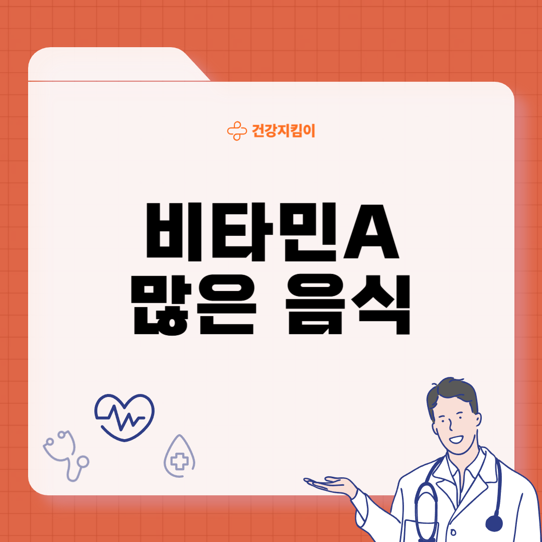 비타민A가 많은 음식