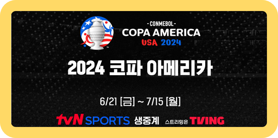 코파아메리카 중계 보기