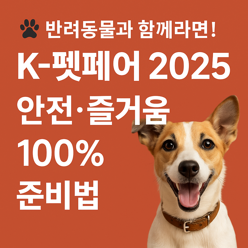 K-펫페어 2025