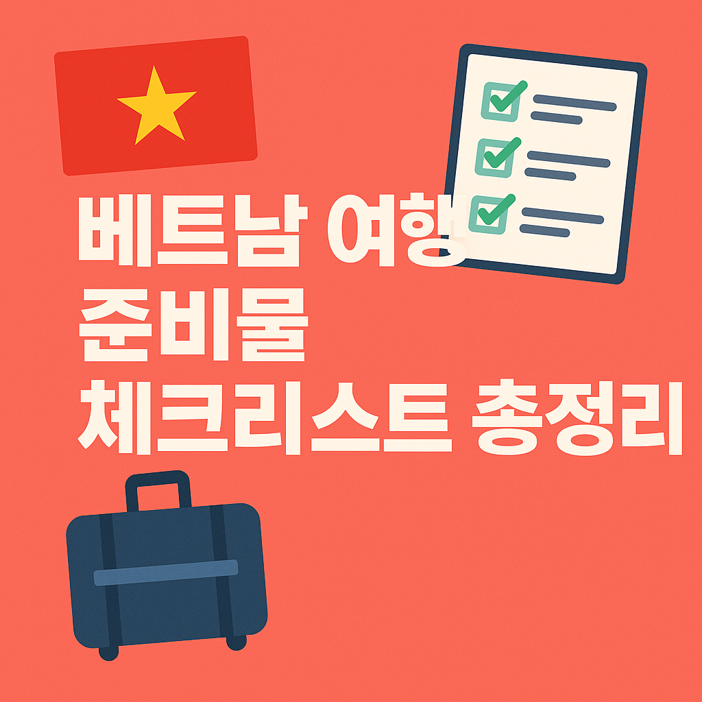 베트남 여행 준비물 체크리스트