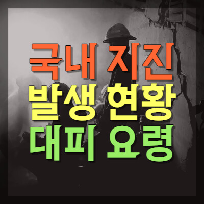 국내지진-발생현황-대피요령