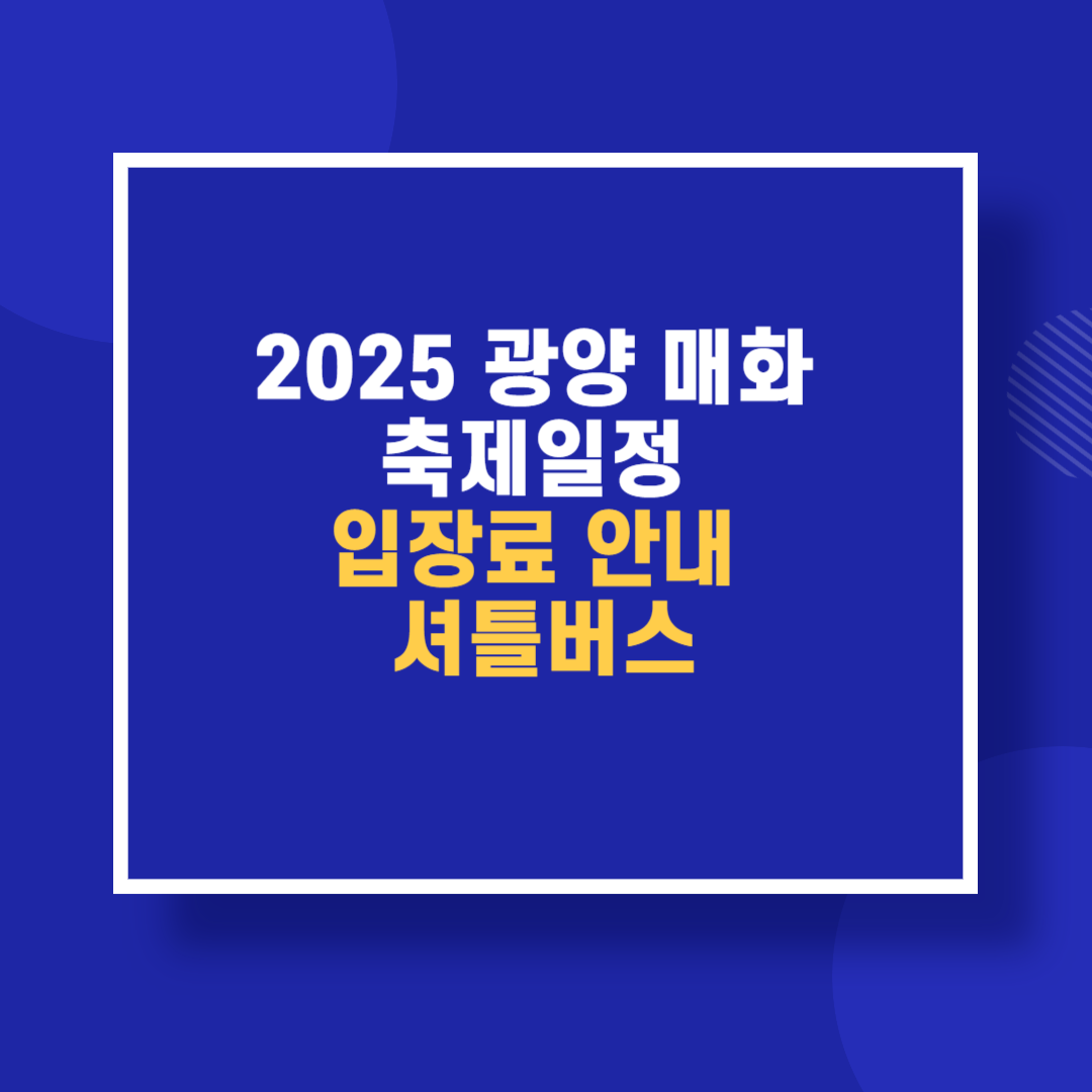 2025 광양 매화 축제일정 입장료 안내 셔틀버스