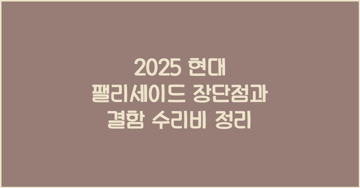 2025 현대 팰리세이드 장단점 결함 수리비