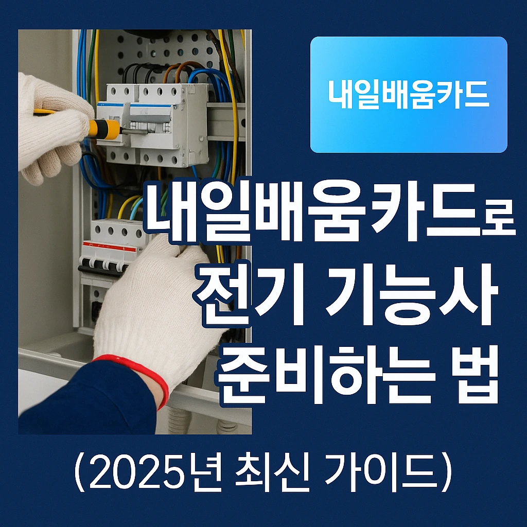 내일배움카드로 전기기능사 자격증 취득하기