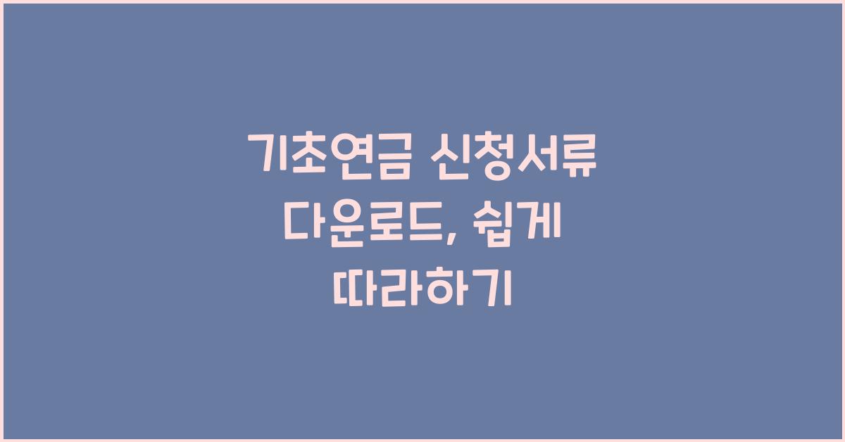 기초연금 신청서류 다운로드