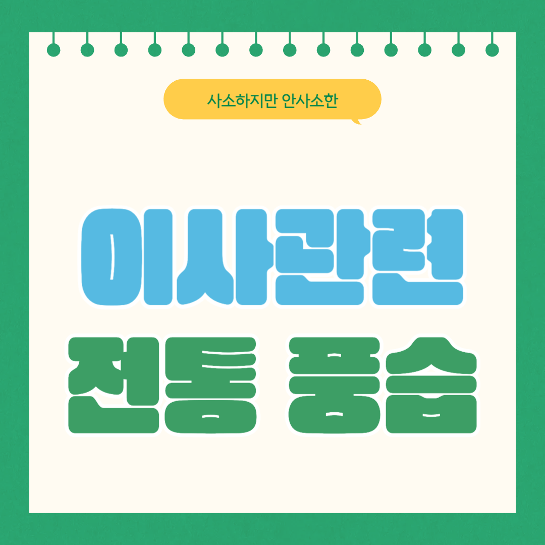 이사 미신, 이사 풍습 알아보기