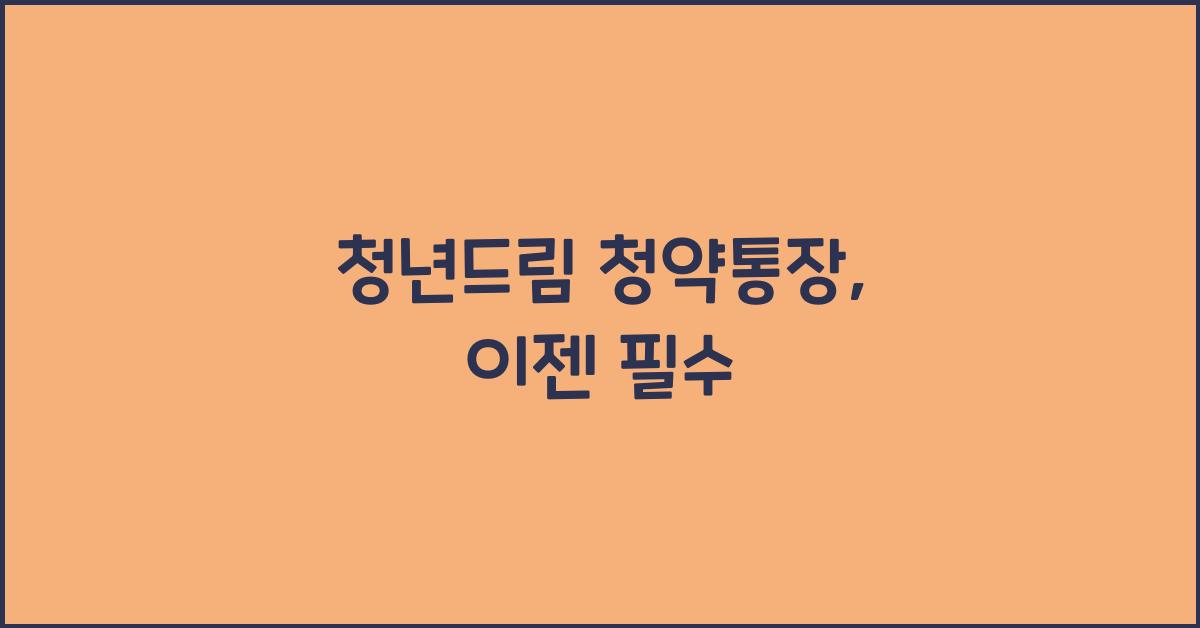 청년드림 청약통장