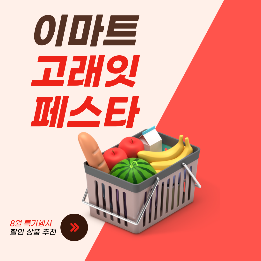 이마트 고래잇 페스타 8월 할인 상품