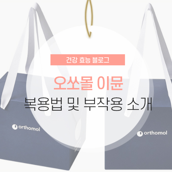 오쏘몰 이뮨 복용법 오쏘몰 이뮨 복용법 및 부작용 소개 콘텐츠