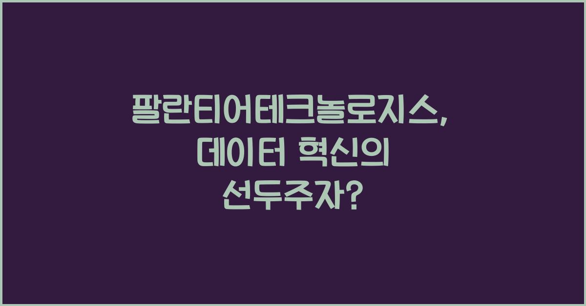 팔란티어테크놀로지스